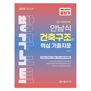 2025 안남식 건축구조(학) 핵심 기출지문 빵꾸노트, 안남식(저), 서울고시각(SG P&E)