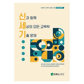 2025 신과 함께 세상의 모든 교육학 기출 문제, 김신(저), G북스(지북스)