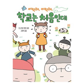 어떡해 어떡해 학교는 처음인데, 책읽는곰, 호소카와 텐텐 글그림/고향옥 역, 단품