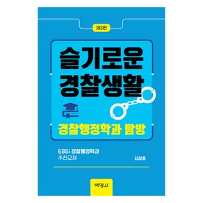 슬기로운 경찰생활: 경찰행정학과 탐방 제3판, 박영사, 김상호