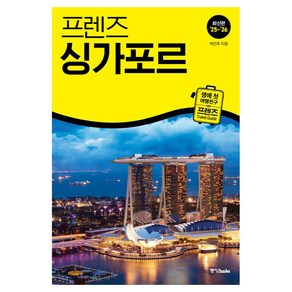 프렌즈 싱가포르(2025~2026):최고의 싱가포르 여행을 위한 가장 완벽한 가이드북, 중앙북스, 박진주