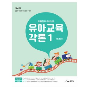 이동건의 유아임용 유아교육각론 1:공립유치원교사 임용고시 대비, 동문사