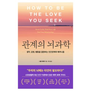 관계의 뇌과학:생각 감정 행동을 결정하는 인간관계의 매커니즘, 마인드셀프, 니콜 르페라