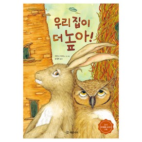 우리 집이 더 높아!, 개암 그림책, 개암나무