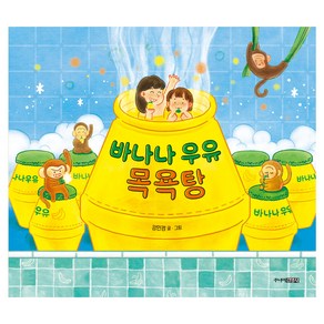 바나나 우유 목욕탕:그림책도서관, 주니어김영사