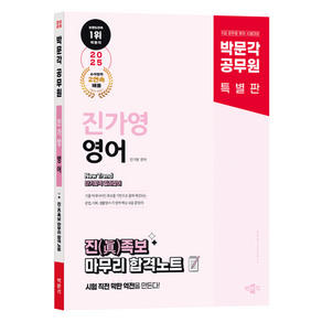 2025 박문각 공무원 New Tend 진가영 영어 진족보 마무리 합격노트:9급 공무원 영어 시험대비