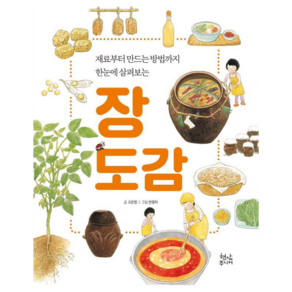 장 도감:재료부터 만드는 방법까지 한눈에 살펴보는, 현암주니어, 고은정