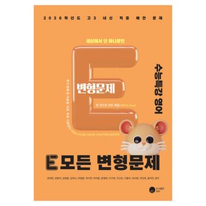 E 모든 변형문제 수능특강 영어(2025)(2026 수능대비), E 모든 변형문제 수능특강 영어(2025)(2026.., 권대현, 권칠석, 김종환, 김하나, 박광률, 박서연.., 공터, 영어, 고등 3학년