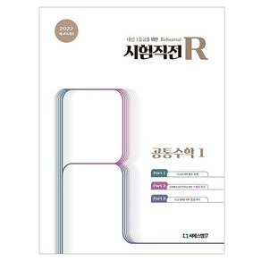 시험직전R, 공통수학1, 고등 1학년