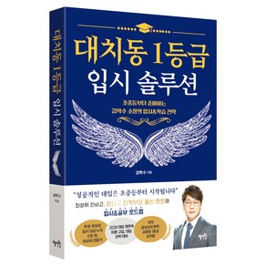 대치동1등급 입시 솔루션(초중등부터 준비하는 김학수 소장의 입시&학습 전략):초중등부터 준비하는 김학수 소장의 입시&학습 전략, 혜지원