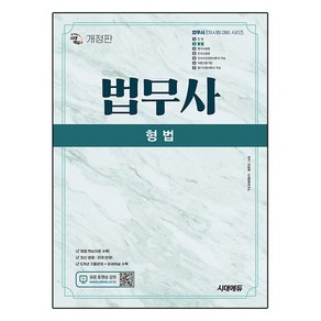 법무사 2차 형법 개정판, 시대에듀