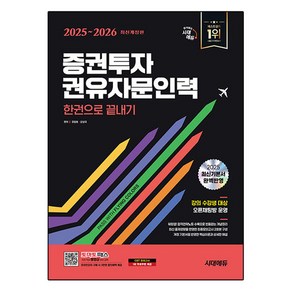 2025~2026 시대에듀 증권투자권유자문인력 한권으로 끝내기, 시대고시기획