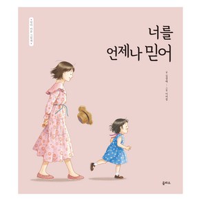 엄마 마음 그림책 : 너를 언제나 믿어