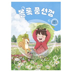 볼록 풍선껌, 다산어린이, 이정란
