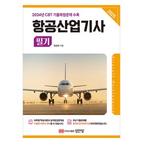 2025 항공산업기사 필기, 성안당