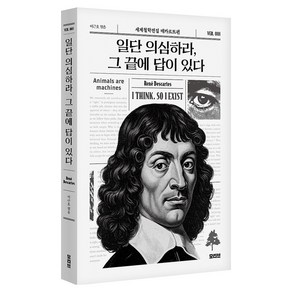 일단 의심하라 그 끝에 답이 있다, 르네 데카르트 저/이근오 편, 모티브