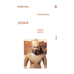 싯다르타, 헤르만 헤세(저) / 차경아(역), 문예출판사, 헤르만 헤세