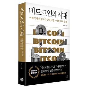 비트코인의 시대:미래 화폐의 승자가 만들어낼 거대한 부의 물결, 비트코인의 시대, 김창익(저), 다산북스, 김창익 저