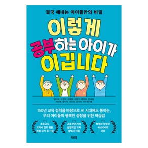 이렇게 공부하는 아이가 이깁니다:결국 해내는 아이들만의 비밀, 이렇게 공부하는 아이가 이깁니다, 길다혜, 김경미, 김채원, 김현주, 류지호, 문나영.., 이너북, 길다혜, 김경미, 김채원, 김현주, 류지호, 문나영, 서민재, 송수옥, 안소연, 윤지숙, 이주희