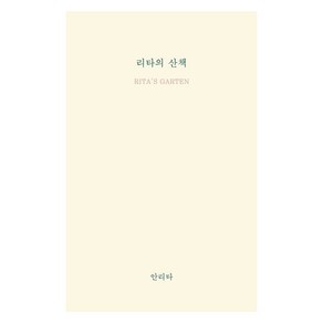 리타의 산책, 홀로씨의테이블, 안리타