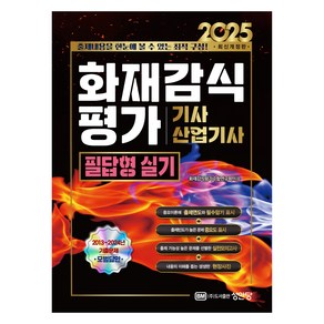 2025 화재감식 평가 기사 산업기사 필답형 실기, 성안당