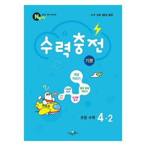 수력충전 기본, 수학, 초등 4-2