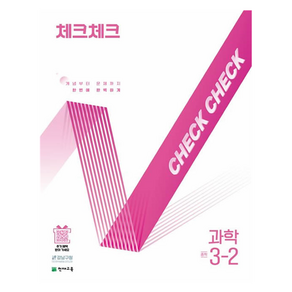 체크체크 개념부터 문제까지 한번에 완벽하게, 과학, 중등 3-2