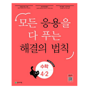 응용 해결의 법칙, 수학, 초등 4-2