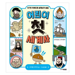 어린이 첫 세계사:47개 키워드로 세계사가 술술, 주니어김영사, 사이토 다카시