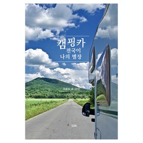 캠핑카 전국이 나의 별장, 이승도 외 26인, SUN