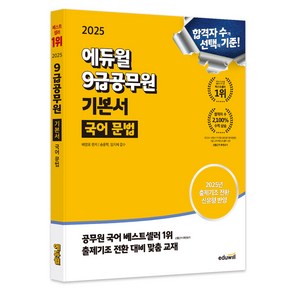 2025 에듀윌 9급공무원 기본서 국어 문법