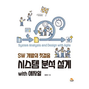 시스템 분석 설계 with 애자일:SW 개발의 첫걸음, 생능출판