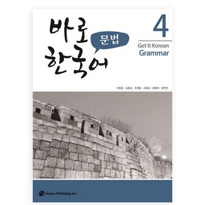 바로 한국어 문법 4, 하우