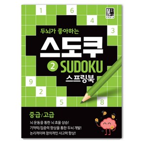 두뇌가 좋아하는 스도쿠. 2(중급/고급):기억력 수리력 집중력향상 숫자퍼즐, 수피아(supia), 수피아편집기획팀