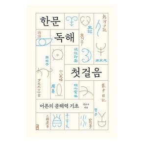 [부키]한문 독해 첫걸음 : 어른의 문해력 기초