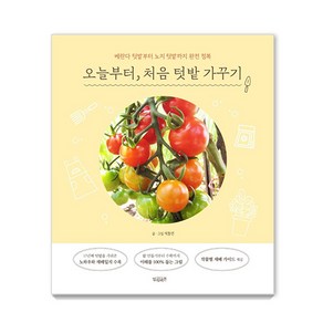 오늘부터 처음 텃밭 가꾸기 : 베란다 텃밭부터 노지 텃밭까지 완전 정복, 빌리버튼, 석동연