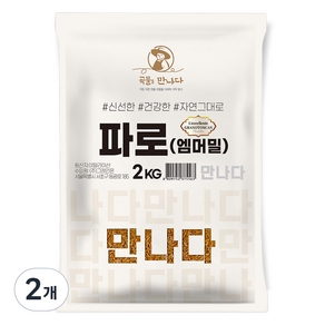 곡물을 만나다 파로 엠머밀, 2kg, 2개