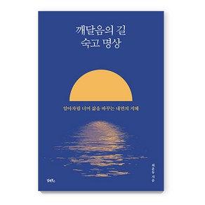 깨달음의 길 숙고 명상:알아차림 너머 삶을 바꾸는 내면의 지혜, 담앤북스, 최훈동