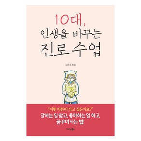 10대 인생을 바꾸는 진로 수업:잘하는 일 찾고 좋아하는 일 하고 꿈꾸며 사는 법!