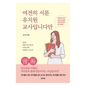 여전히 서툰 유치원 교사입니다만, 굿위즈덤, 김나희