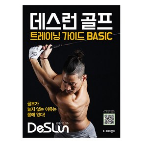 [더디퍼런스]데스런 골프 트레이닝 가이드 BASIC : 골프가 늘지 않는 이유는 몸에 있다!, 더디퍼런스, 팀 데스런 조성준 송창현 신민강