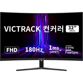 빅트랙 컨커러 80cm FHD 1500R 180Hz 1ms 커브드 게이밍 모니터 32CM18001 무결점