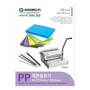 카피어랜드 PP 제본표지 0.5mm 100p, 사선투명, A4, 1개