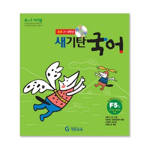 새기탄국어 F단계 5집(초등2~3학년), 기탄교육