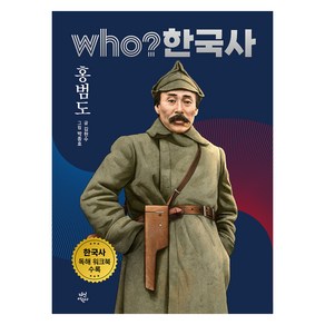 who? 한국사 홍범도, 47권, 다산어린이, 김현수