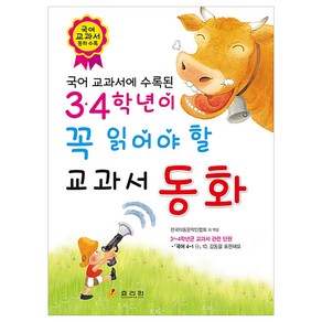 3 4학년이 꼭 읽어야 할 교과서 동화