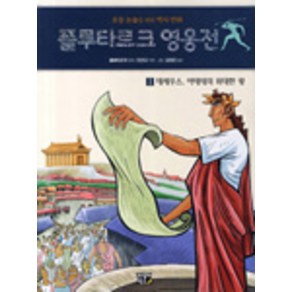 플루타르크 영웅전 그리스편 1, 비룡소