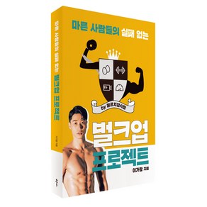 마른 사람들의 실패 없는 벌크업 프로젝트 by 메루치양식장