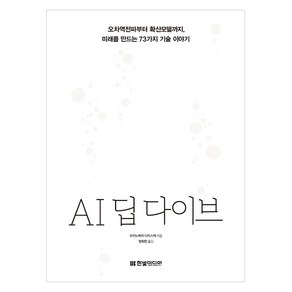 AI 딥 다이브:오차역전파부터 확산모델까지 미래를 만드는 73가지 기술 이야기, 한빛미디어, 오카노하라 다이스케