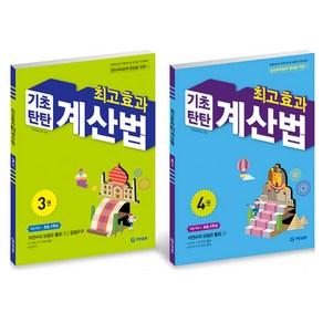 최고효과 기초탄탄 계산법 세트, 수학, 초등 2학년